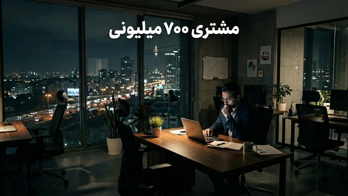 از دست دادن مشتری ۷۰۰ میلیون تومانی در ماه