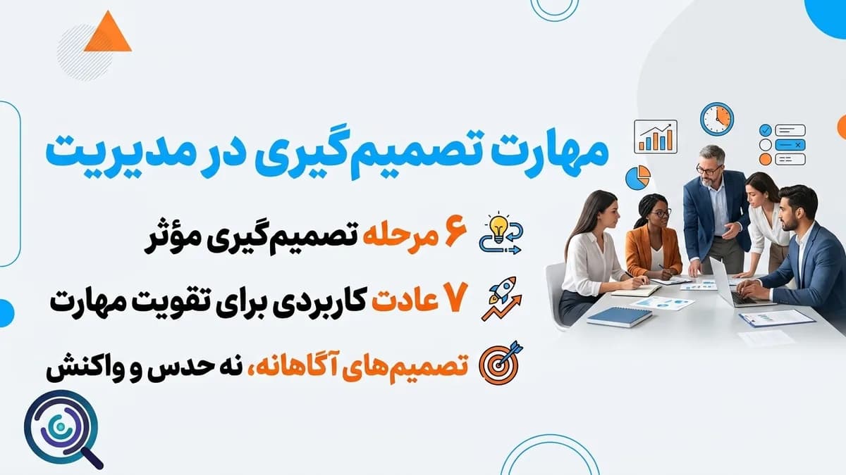 مهارت تصمیم‌گیری در مدیریت چیست و چطور تقویتش کنیم؟