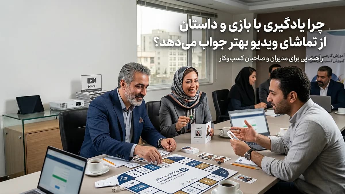 چرا یادگیری با بازی و داستان از تماشای ویدیو بهتر جواب می‌دهد؟