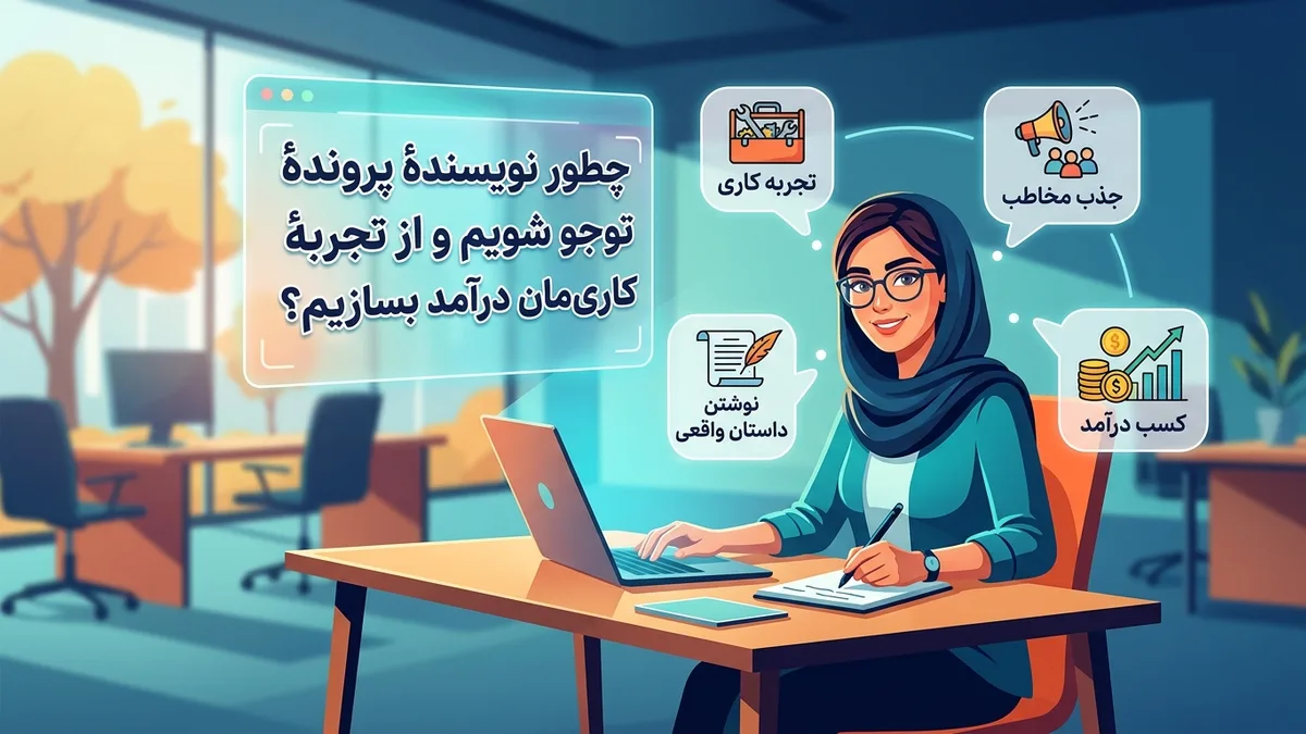 چطور نویسندهٔ پروندهٔ توجو شویم و از تجربهٔ کاریمان درآمد بسازیم؟