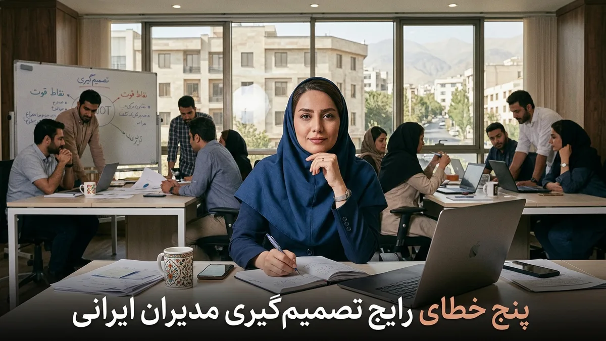 پنج خطای رایج تصمیمگیری که مدیران ایرانی بیشتر از همه با آن دستوپنجه نرم میکنند